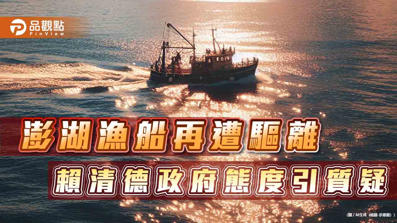 澎湖漁船屢遭驅離扣押 朝野齊評政府反應詭譎