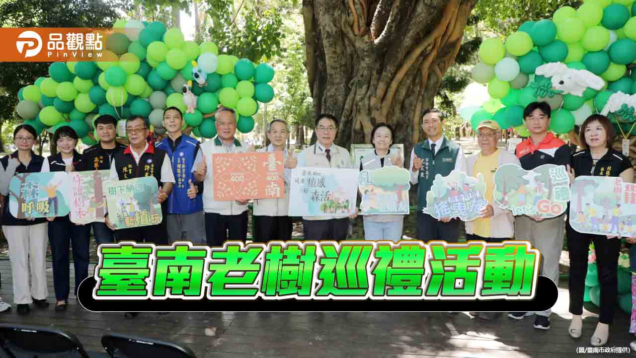 臺南推出老樹巡禮活動  感受府城歷史與文化價值