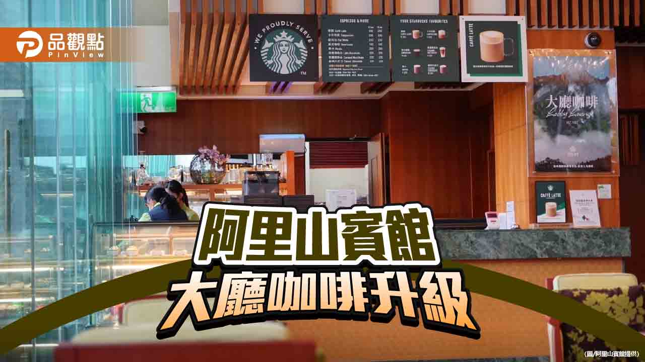 台灣海拔最高咖啡秘境  阿里山賓館大廳咖啡升級星巴克咖啡服務(We Proudly Serve Starbucks™)