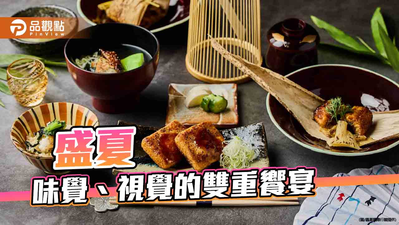 味覺、視覺的雙重饗宴  Ukai-tei Kaohsiung盛夏菜單7月登場