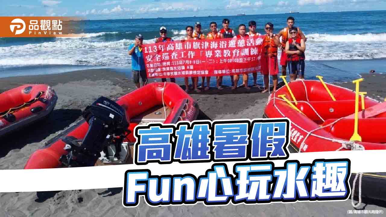 高雄暑假Fun心玩水趣  旗津海水浴場水域遊憩安全演練再升級