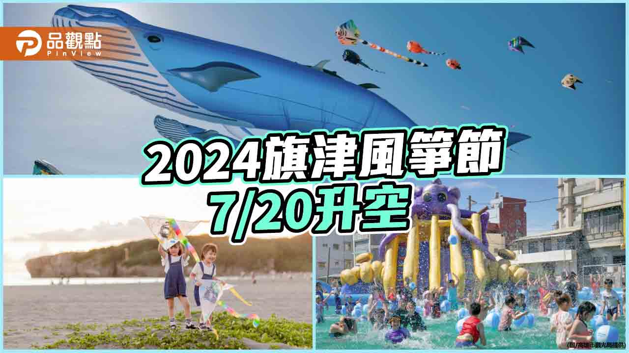 2024旗津風箏節7/20升空  搭渡輪看風箏玩水樂園玩樂一夏