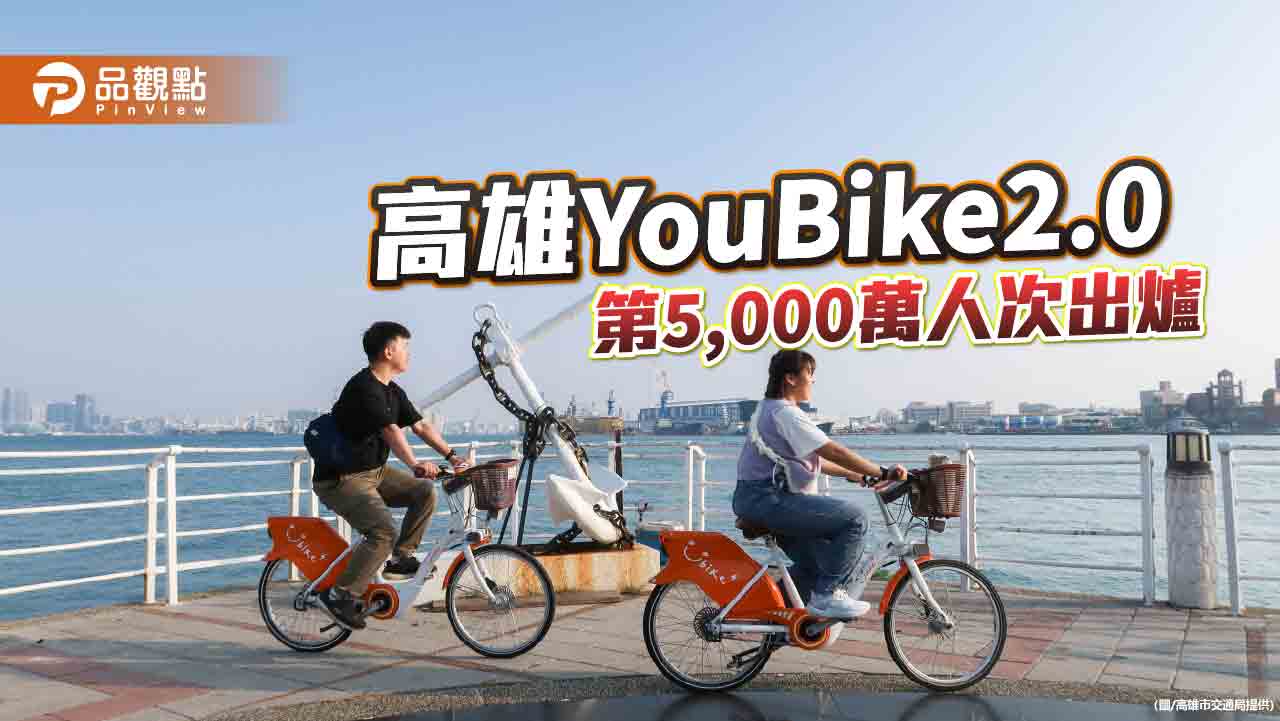 高雄YouBike2.0第5,000萬人次出爐  新增第三人責任險 騎乘有保障