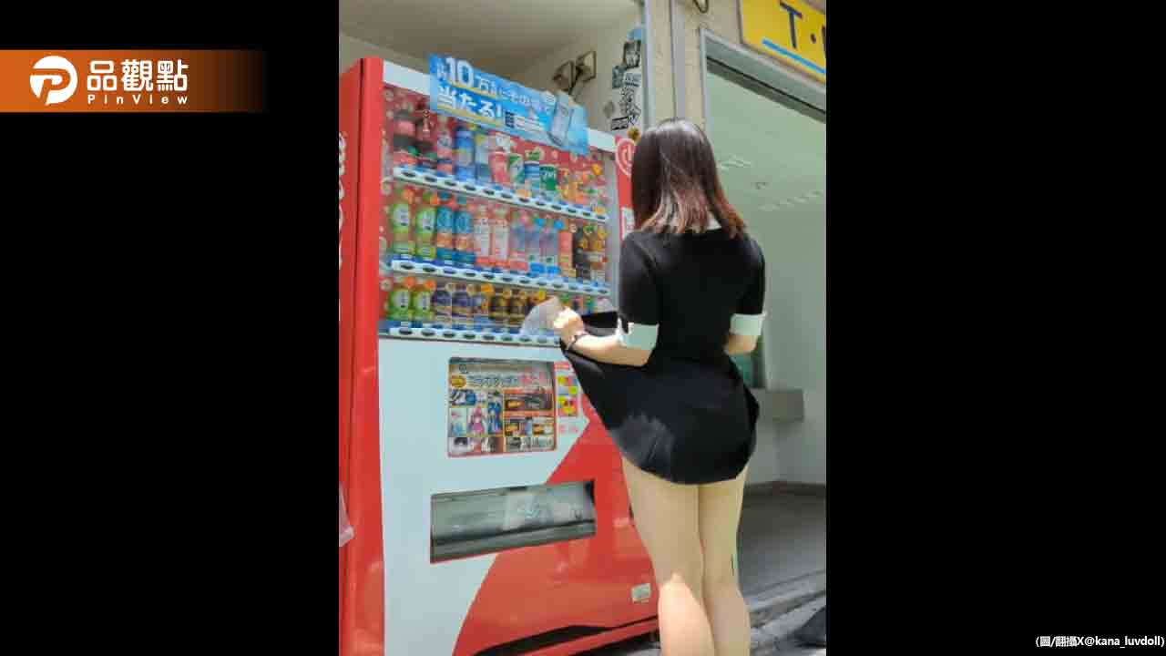 日本自動販賣機色色的！女大生掀裙 飲料立馬落下