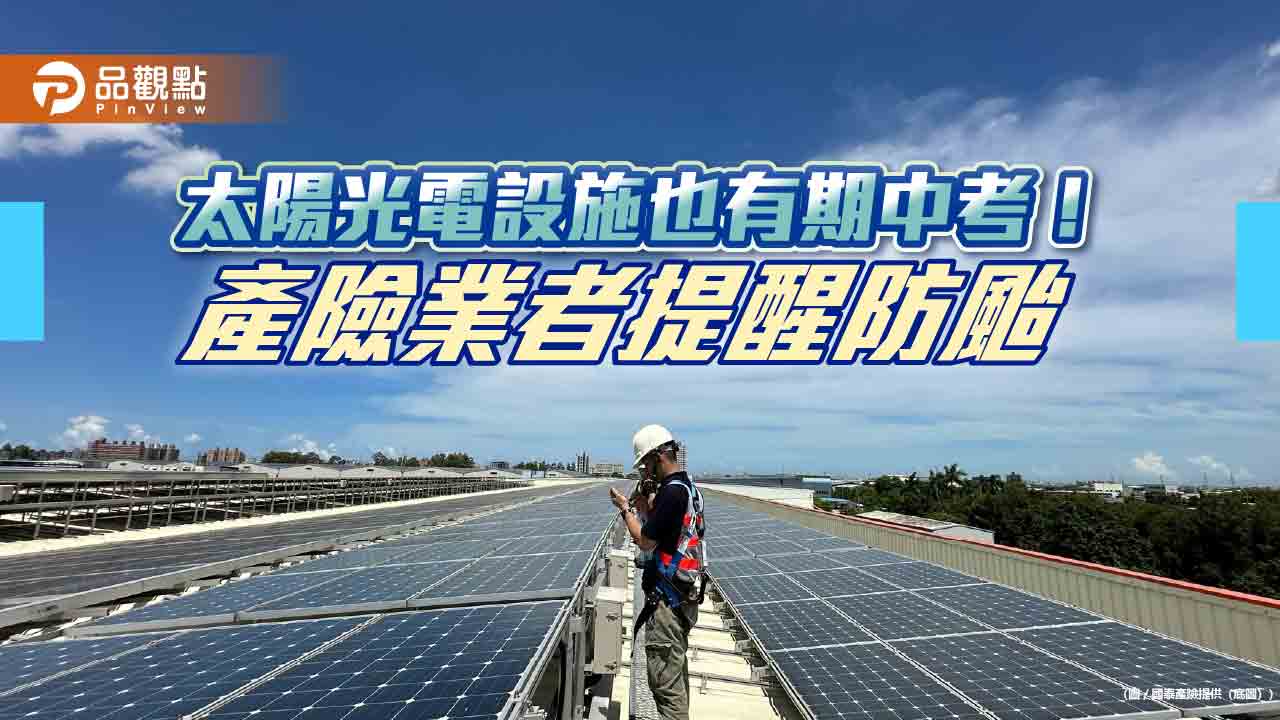 國泰產險啟動「太陽光電客戶關懷計畫」　提醒這3大防颱注意事項！