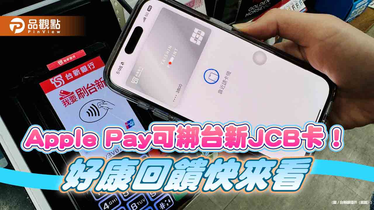 台新JCB卡也能綁入Apple Pay！日韓消費最高回饋8.8%　再抽商務艙機票