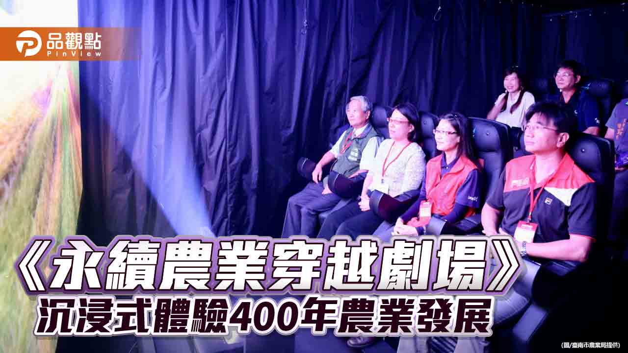 全臺首發《永續農業穿越劇場》台南上演  沉浸式體驗400年農業發展