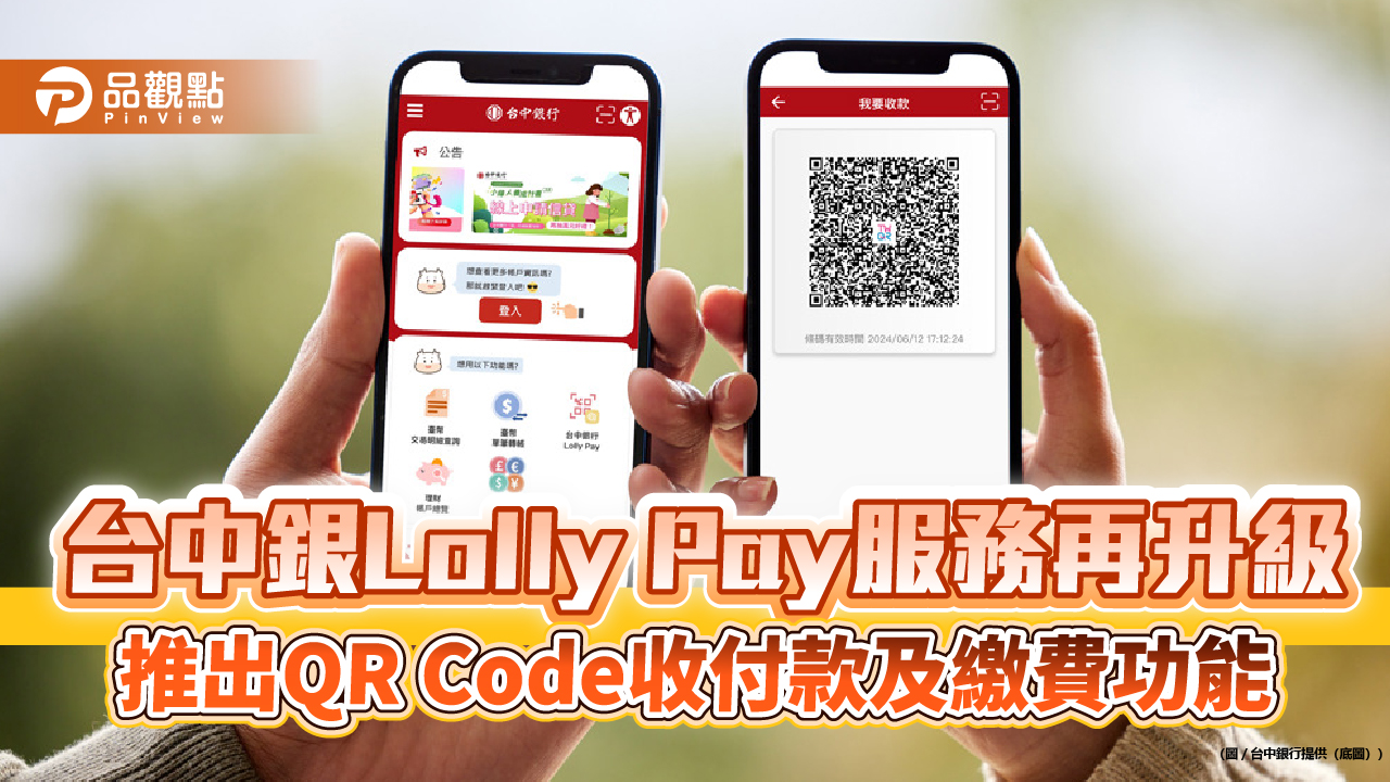 台中銀Lolly Pay服務再升級 推出QR Code收付款及繳費功能