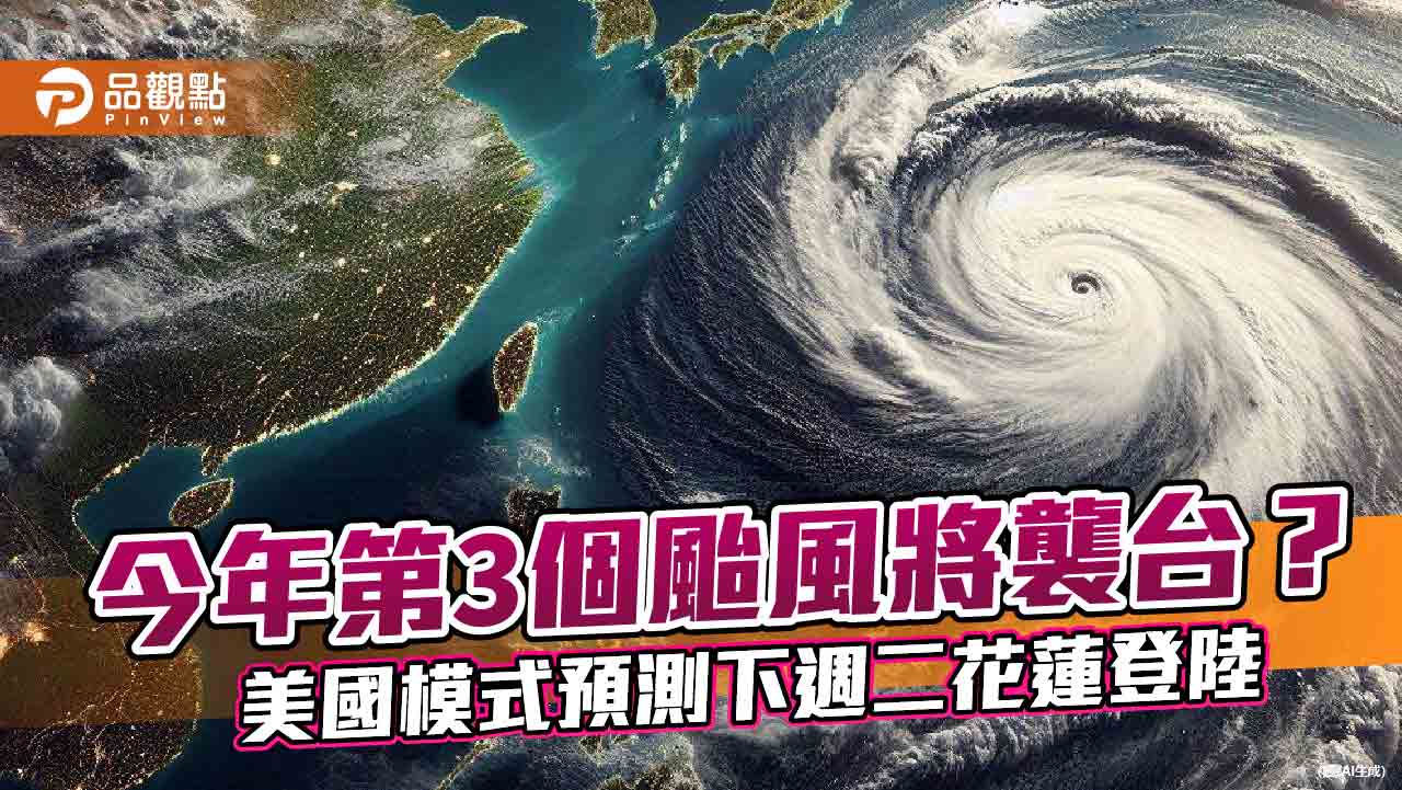 今年第3個颱風將襲台？ 美國模式預測下週二花蓮登陸