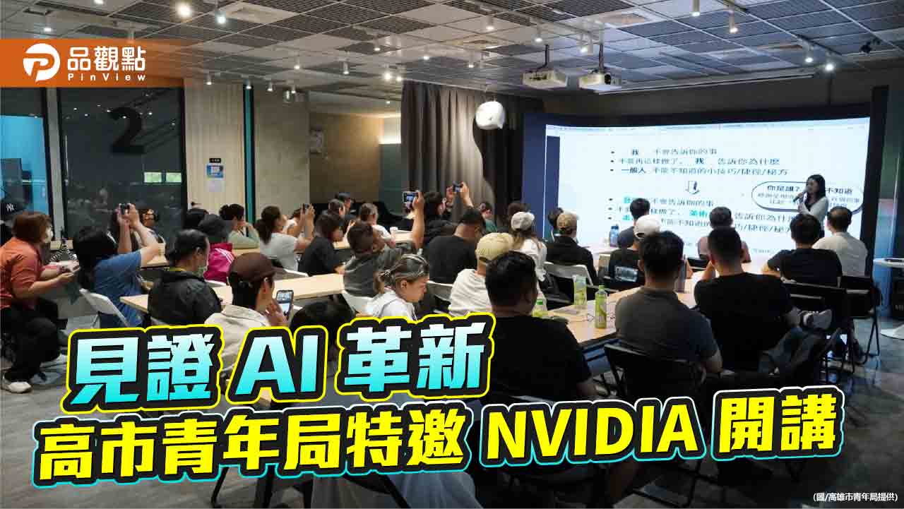 高市青年局新媒體小聚AI特別場  攜手NVIDIA推5堂免費講座 熱烈報名中