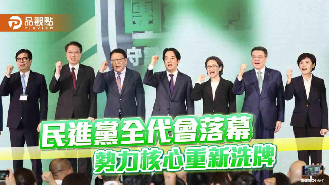 「大信賴聯盟」獲6席中常委！陳亭妃逆襲成功　擠身權力核心