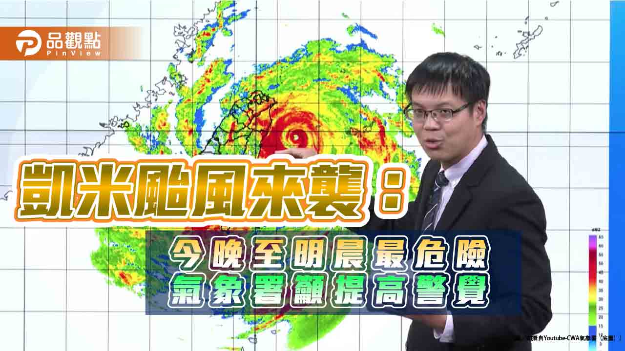 凱米颱風來襲：今晚至明晨最危險 氣象署籲提高警覺