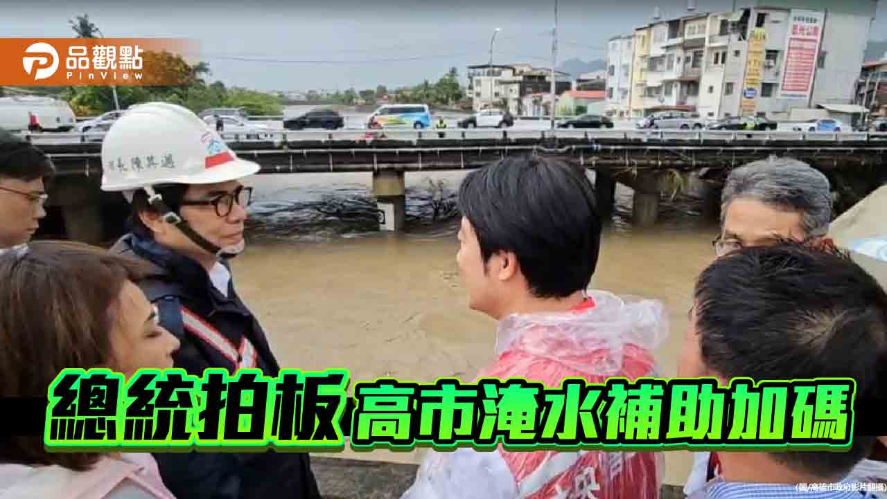 總統拍板加碼 高雄市颱風淹水戶補助出爐