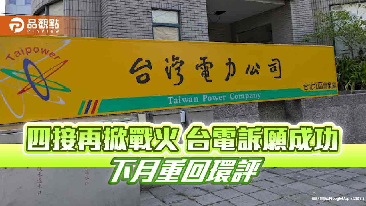 四接再掀戰火 台電訴願成功  下月重回環評