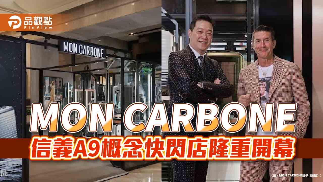 MON CARBONE信義A9概念快閃店隆重開幕