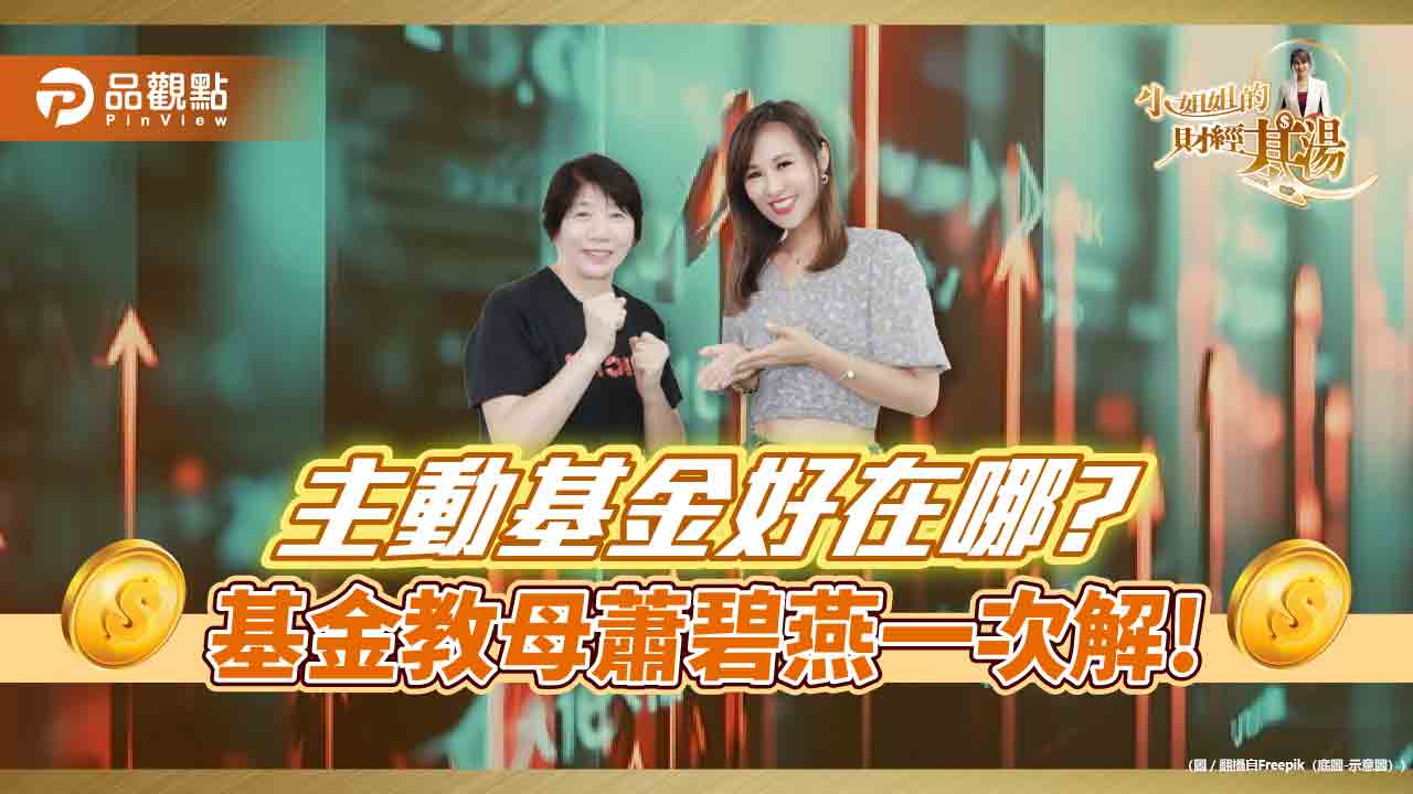 《小姐姐的財經基湯》詹璇依VS蕭碧燕:基金大解析