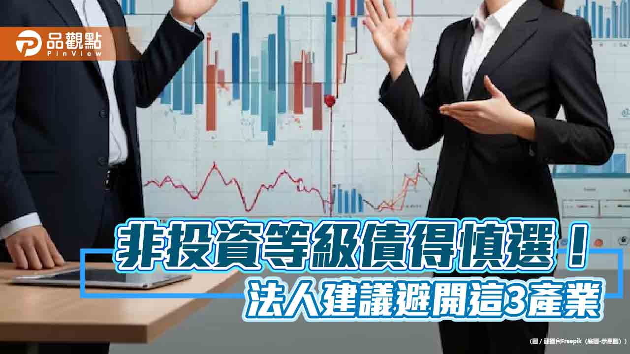 違約率下滑、價格低於長期均值！法人看好非投資級債　但挑選有訣竅