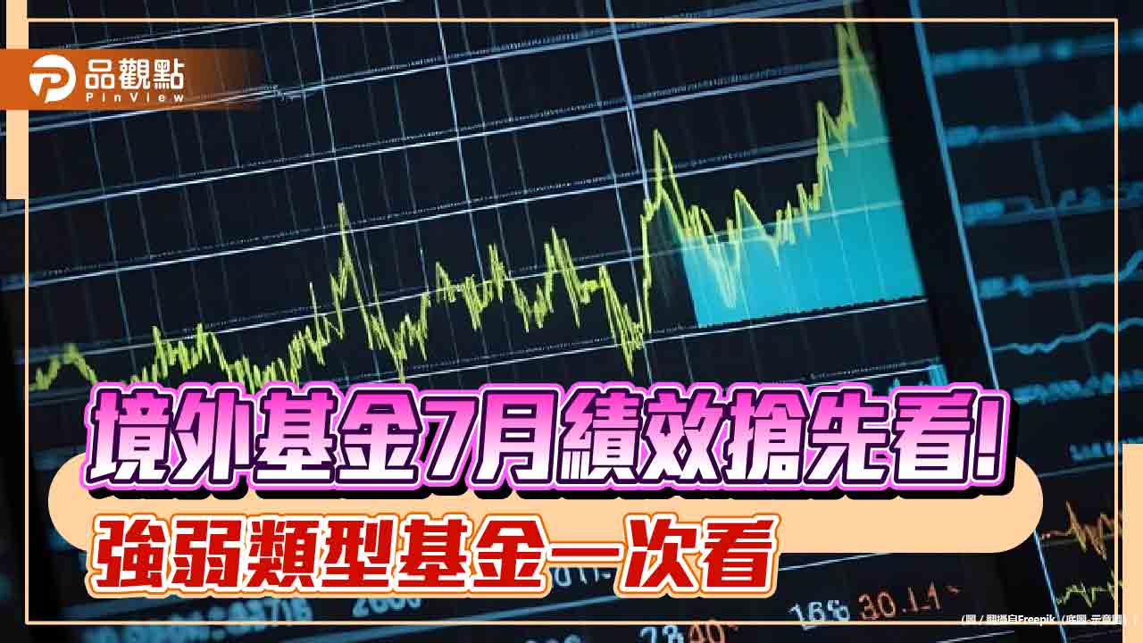 境外基金7月績效表秒懂！生技、公用事業基金最猛　科技、台股基金落漆