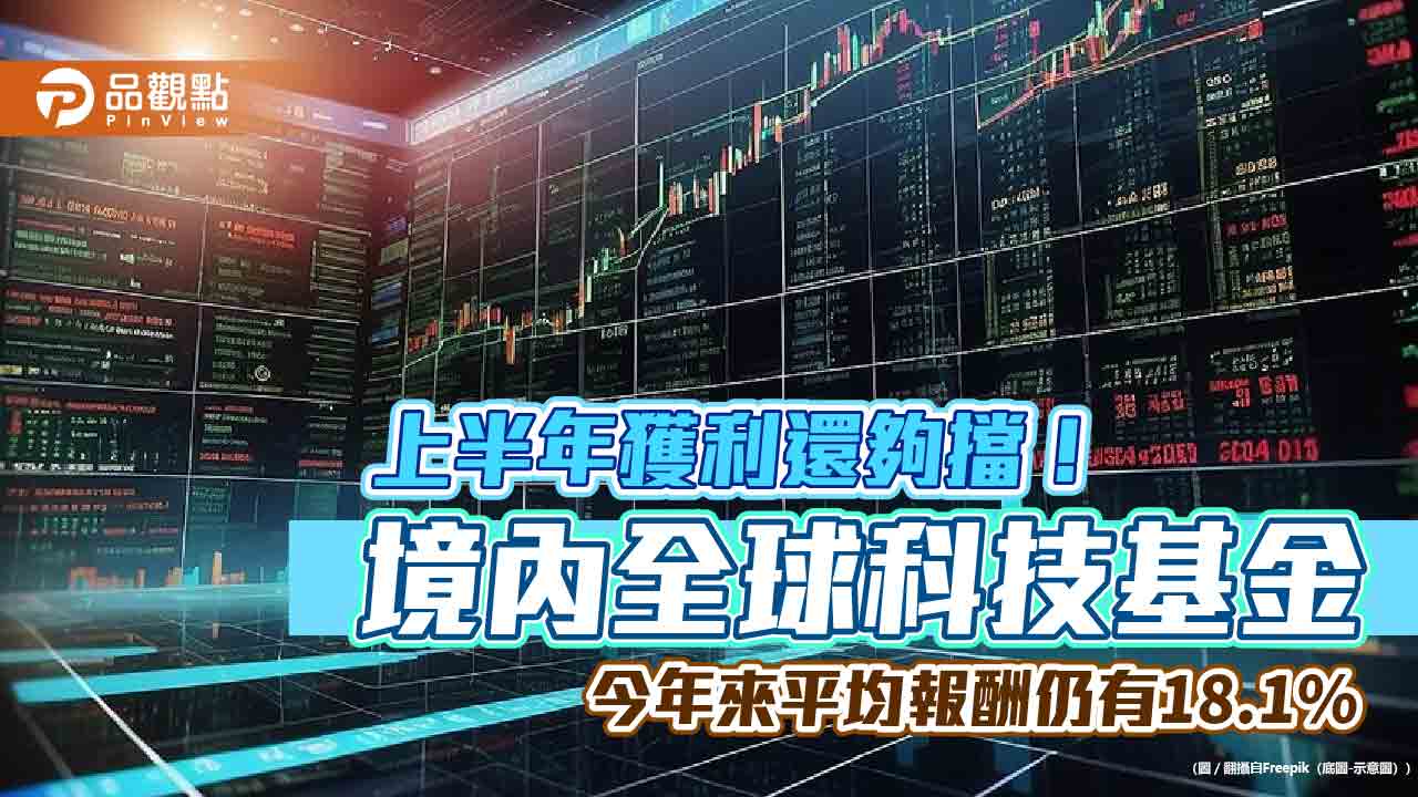 全球科技基金10強出列！今年報酬還有2成起跳　5年賺185%操盤手這樣說