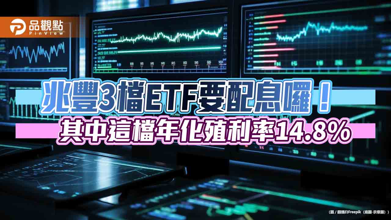 兆豐00932、00690、00913配息出爐！年化殖利率最高14.8％　想領息最晚這天買