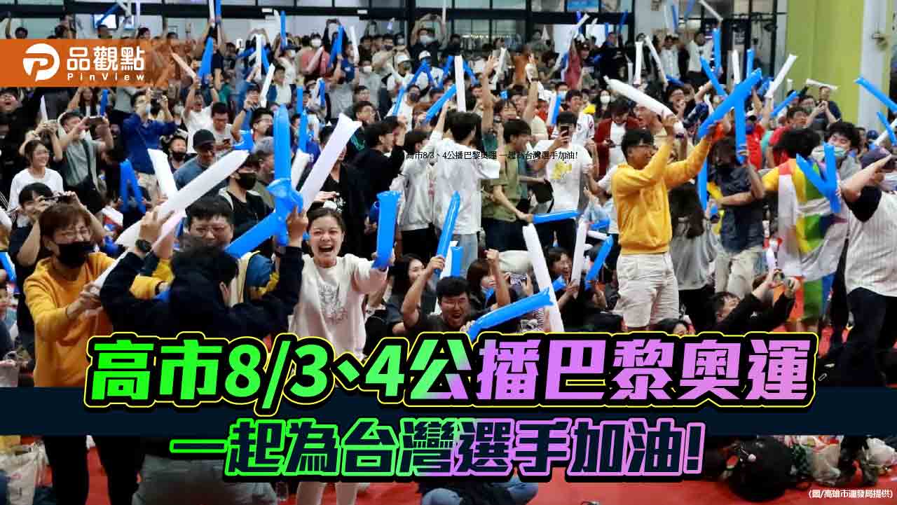 高市府攜手中華電信舉辦「巴黎奧運公播活動」  8/3、4衛武營共享運動盛事