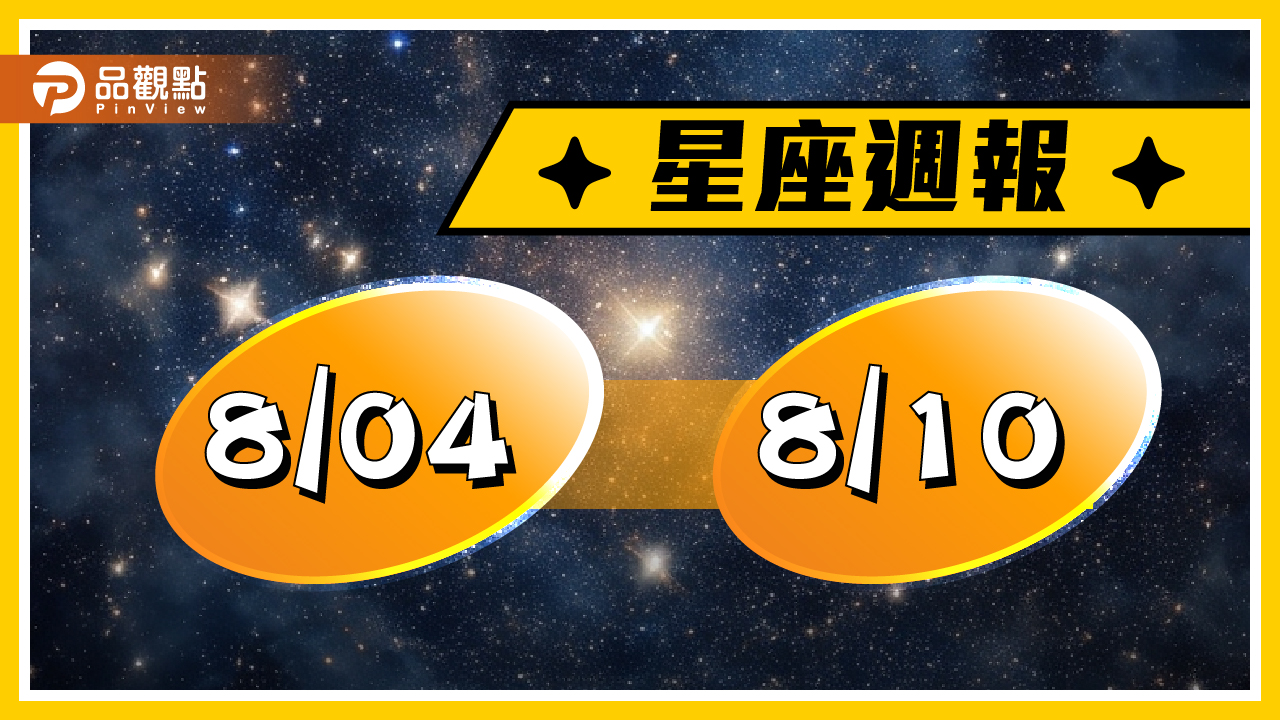 8/4-8/10星座周運，第三次「水逆」處女、獅子格外留意溝通想處問題