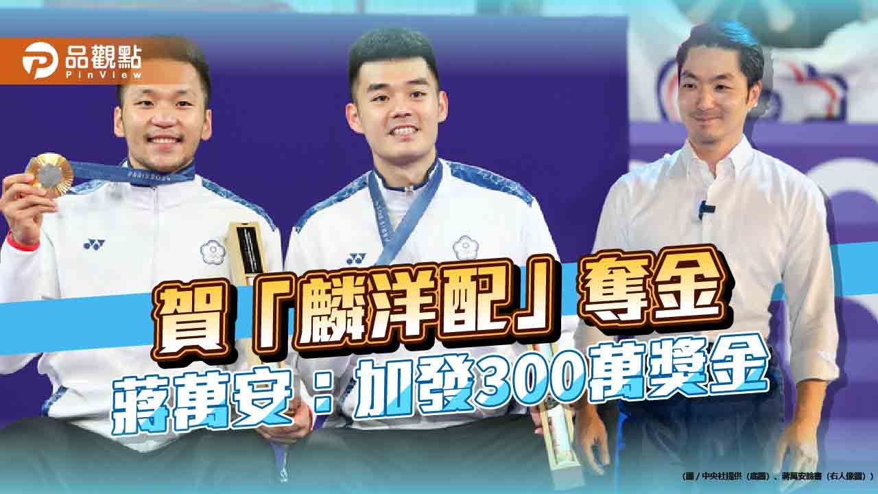 蔣萬安 300萬