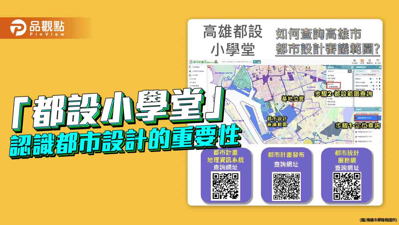 認識都市設計 打造永續宜居城市 高市都發局推「都設小學堂」