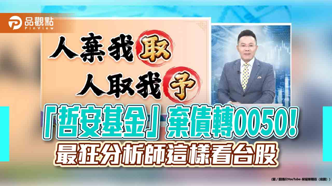 郭哲榮出清美債ETF大賺1500萬！轉押0050八千萬　曝獲利出場目標