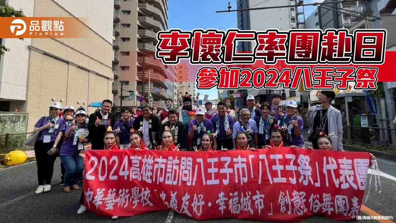 高雄市受邀參加2024八王子祭  李懷仁率團交流  共築城市治理前景