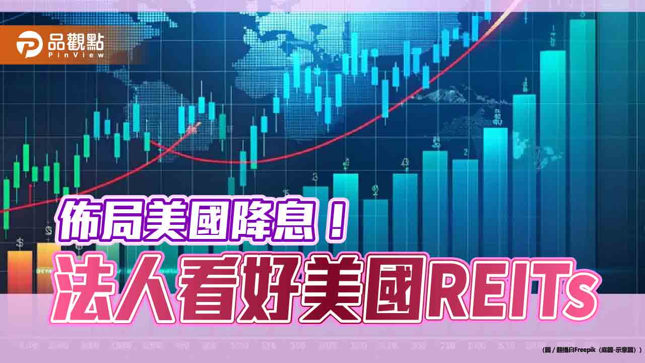 Fed降息有助美國REITs！過往統計平均漲16.5％　法人期待歷史重演