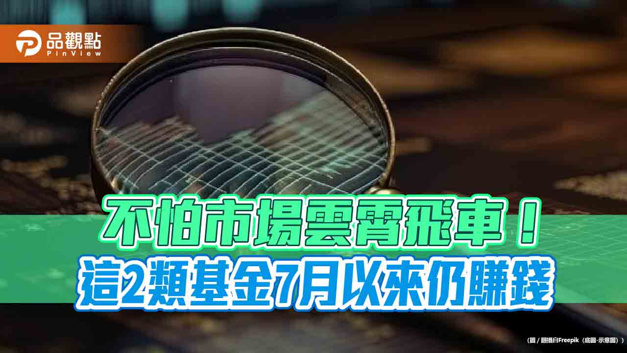 基礎建設、醫療生技基金抗震！7月以來維持正報酬　法人認可跟漲抗跌