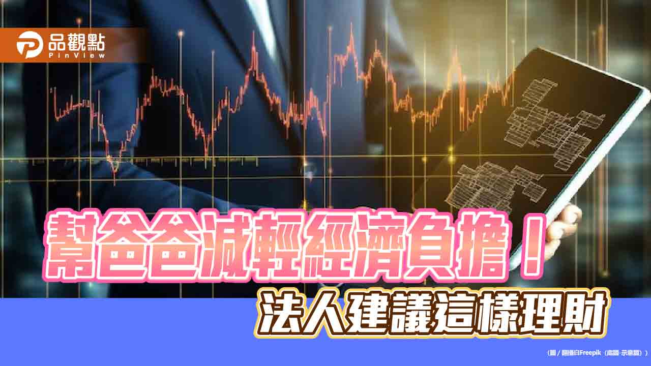 父親節理財建議！定期定額買基金ETF　群益投信建議名單出列