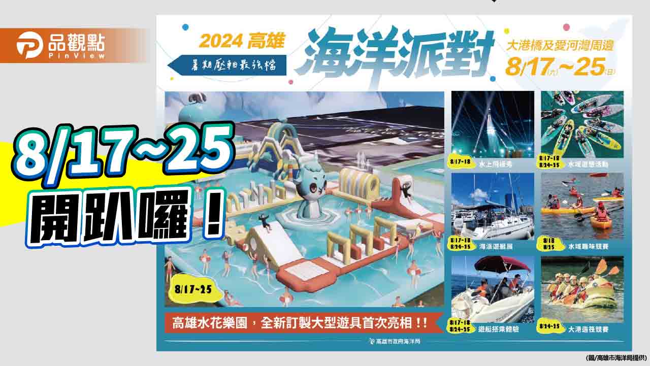 把握暑假最後尾聲  感受海洋首都魅力 2024高雄海洋派對開趴囉!