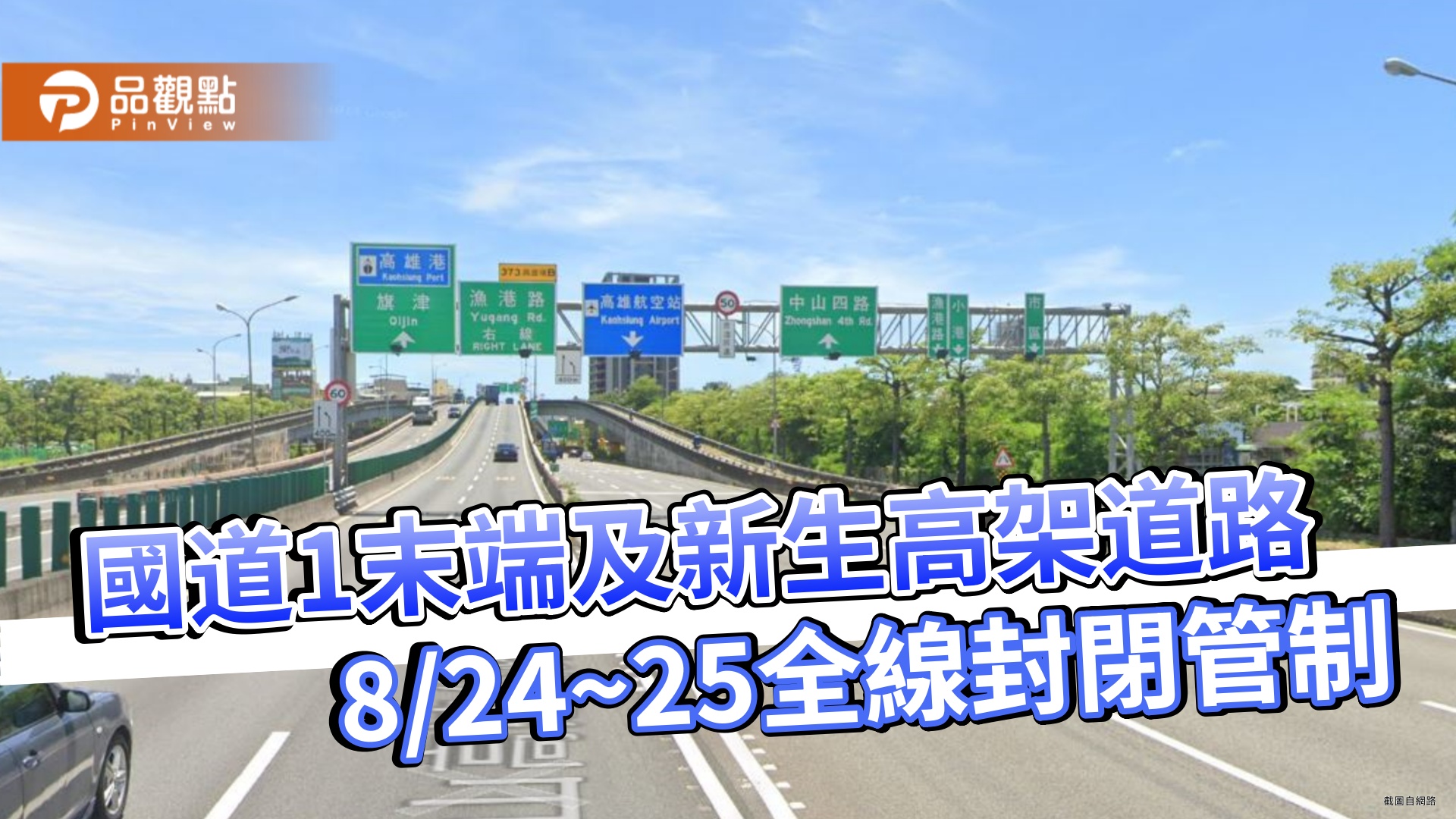 國道1號末端及新生高架道路8/24~25全線封閉管制   進行例行性維護作業