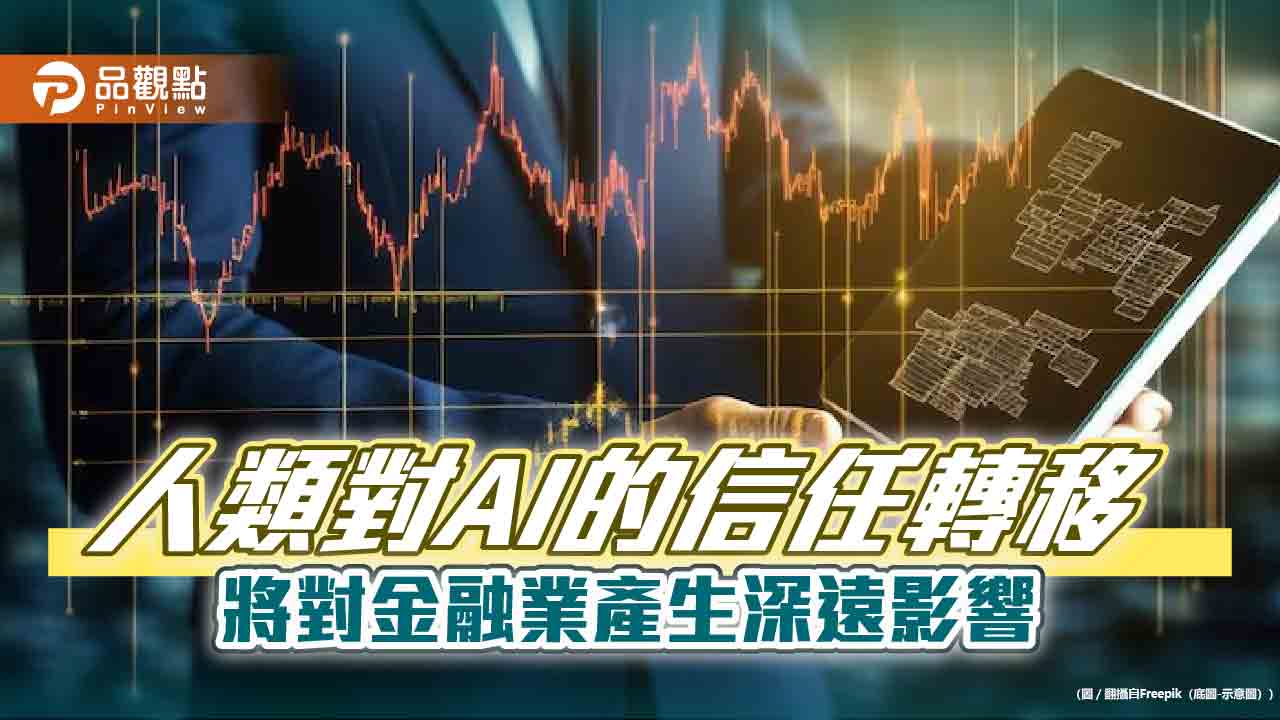 AI是否將成為人類信任體系的主導者?