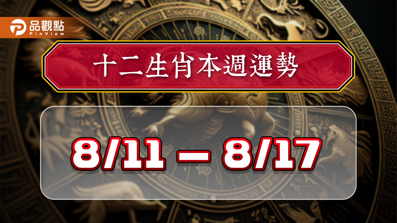 2024年12生肖每週運勢排行8/11-8/17，猴雞財運氣勢如虹；虎龍愛情升溫