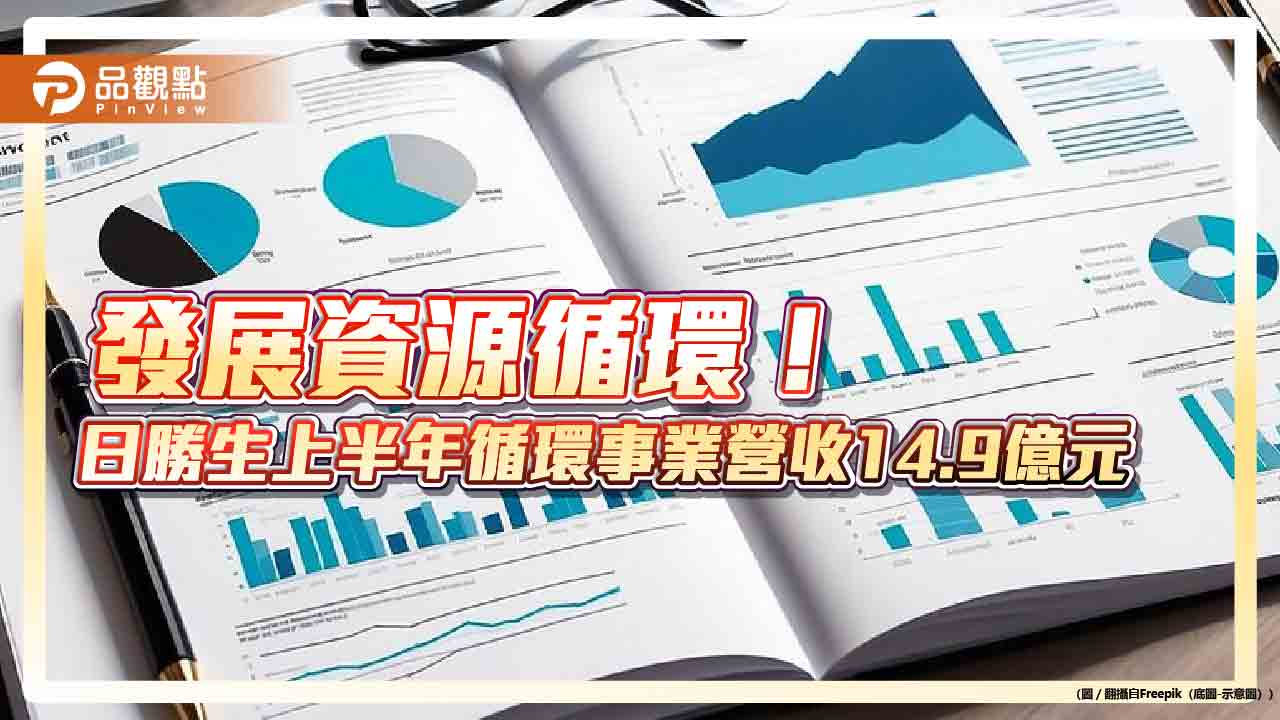 日勝生上半年循環經濟營收占比47％　Q2重要業務報告一次看