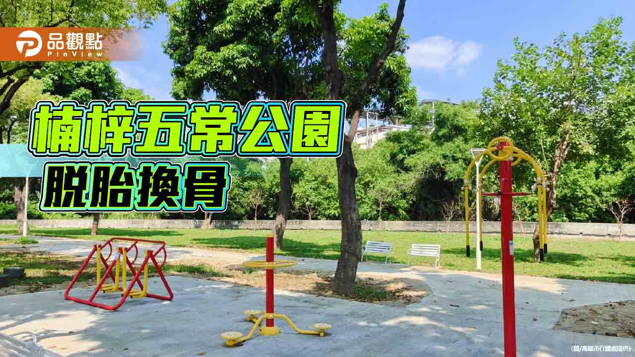 河道公園綠地脫胎換骨  楠梓區五常公園煥然一新