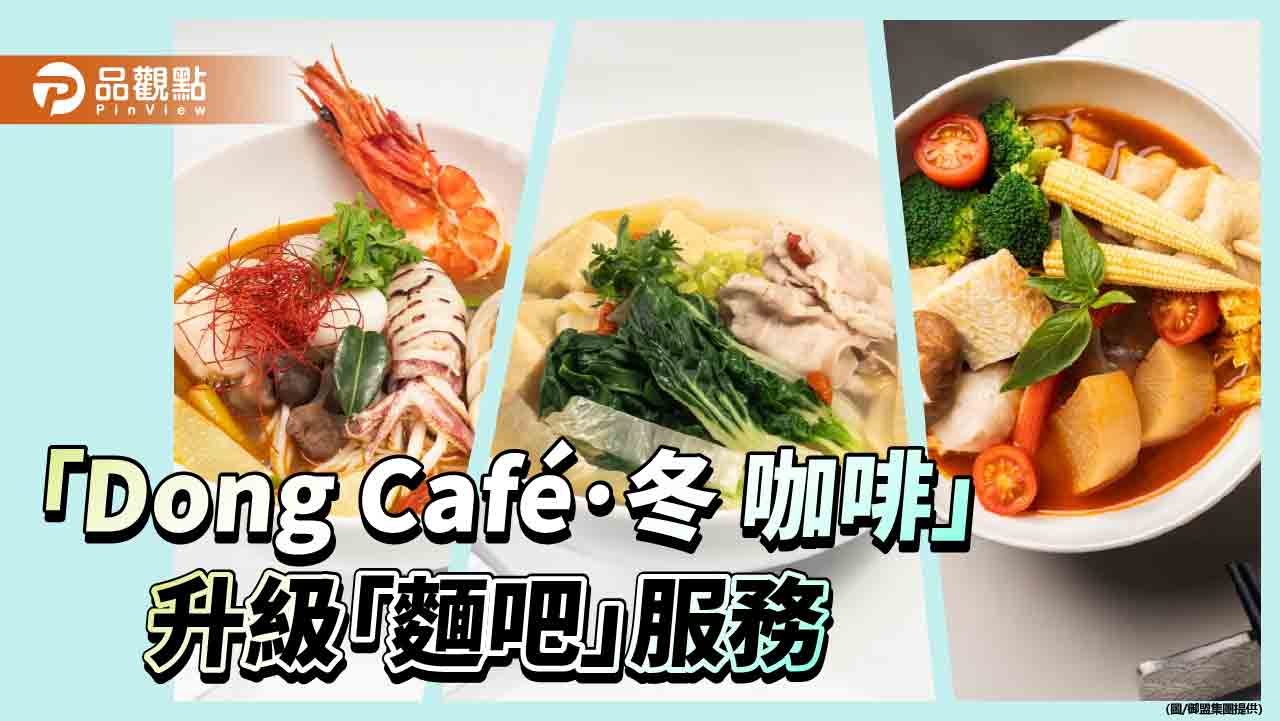 「Dong Café･冬 咖啡」新輕食菜單  全面升級「麵吧」服務