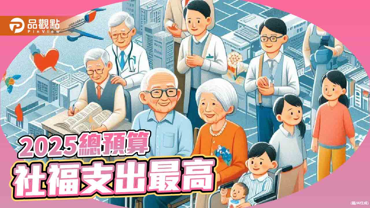 社福預算2025年大幅增加　打造社會安全網！專家：不該淪為大撒幣