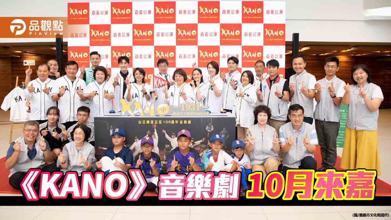 紀念台日棒球交流100週年  《KANO》音樂劇10月來嘉重溫嘉農精神