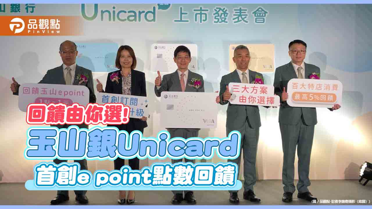 玉山新卡Unicard來囉！首創訂閱制最高5%回饋　喊衝百萬發卡量