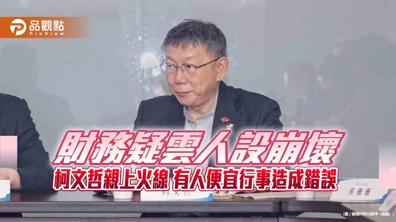 財務疑雲人設崩壞 柯文哲親上火線 有人便宜行事造成錯誤