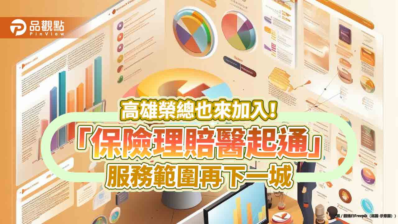 高雄榮總啟用「保險理賠醫起通」 　一站式理賠更便利！