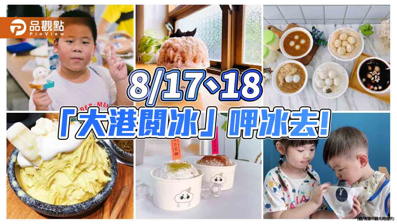 「大港閱冰」8/17、18捷運哈瑪星站前呷冰去  持一卡通輕鬆消費享優惠