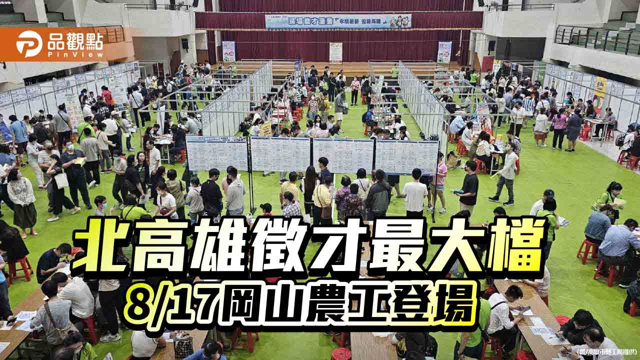 北高雄聯合徵才8/17岡山農工登場  50家廠商提供1500工作機會