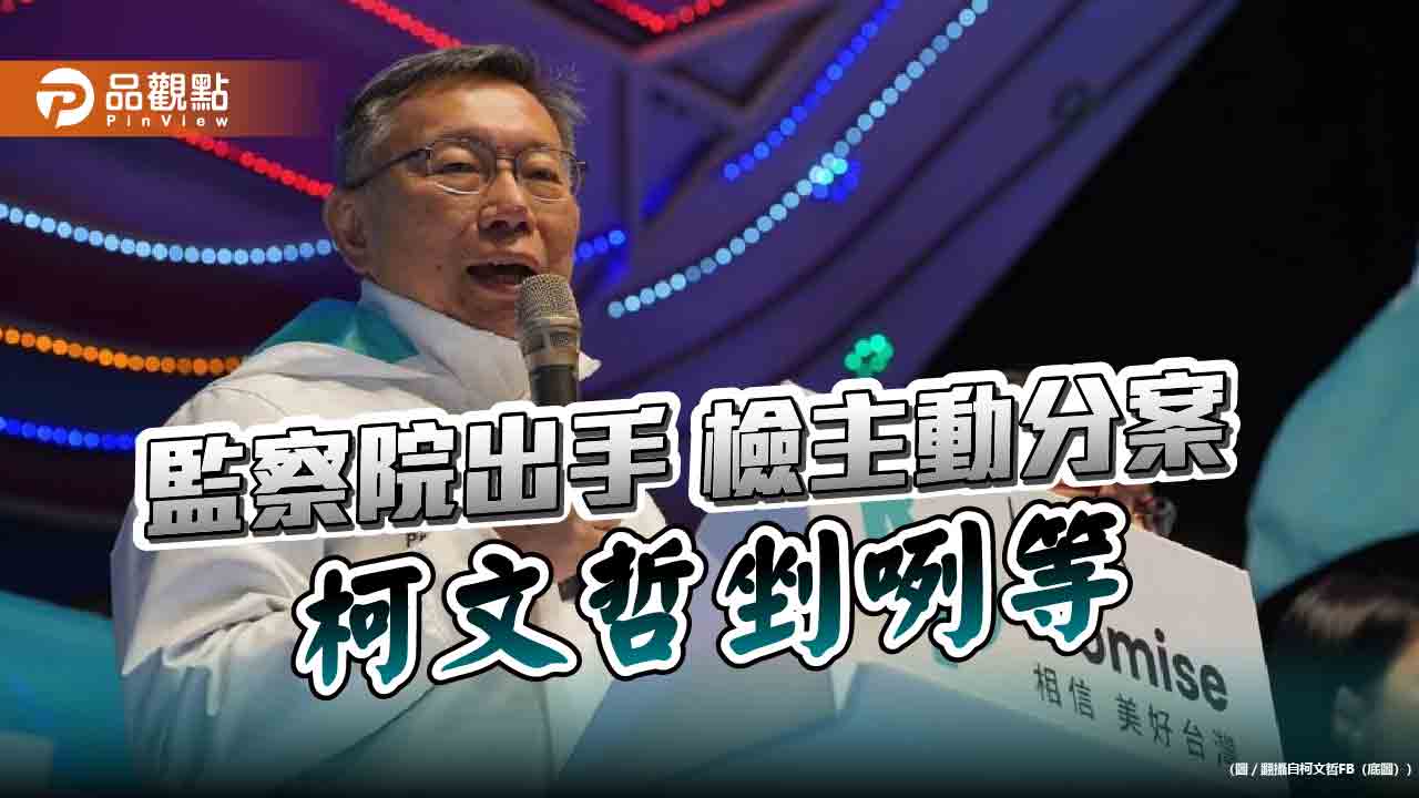 監察院出手 檢主動分案  柯文哲剉咧等