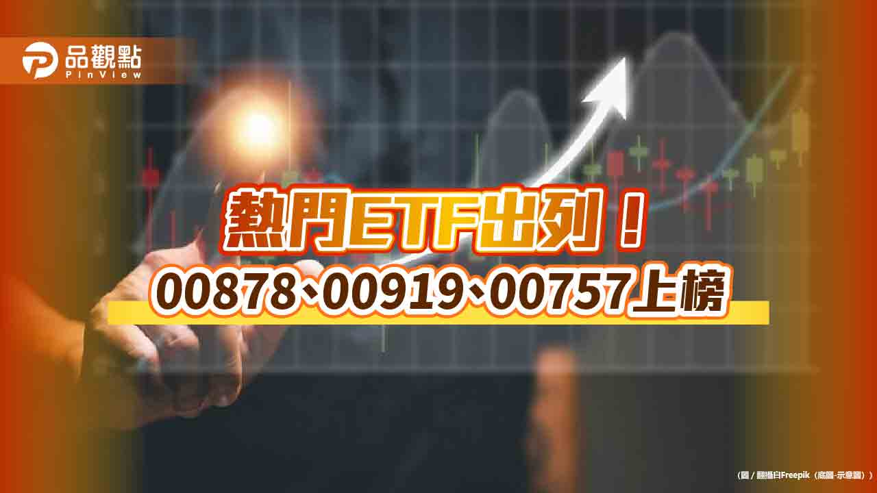 台股ETF受益人挑戰千萬新高　定期定額、高人氣ETF一次看！