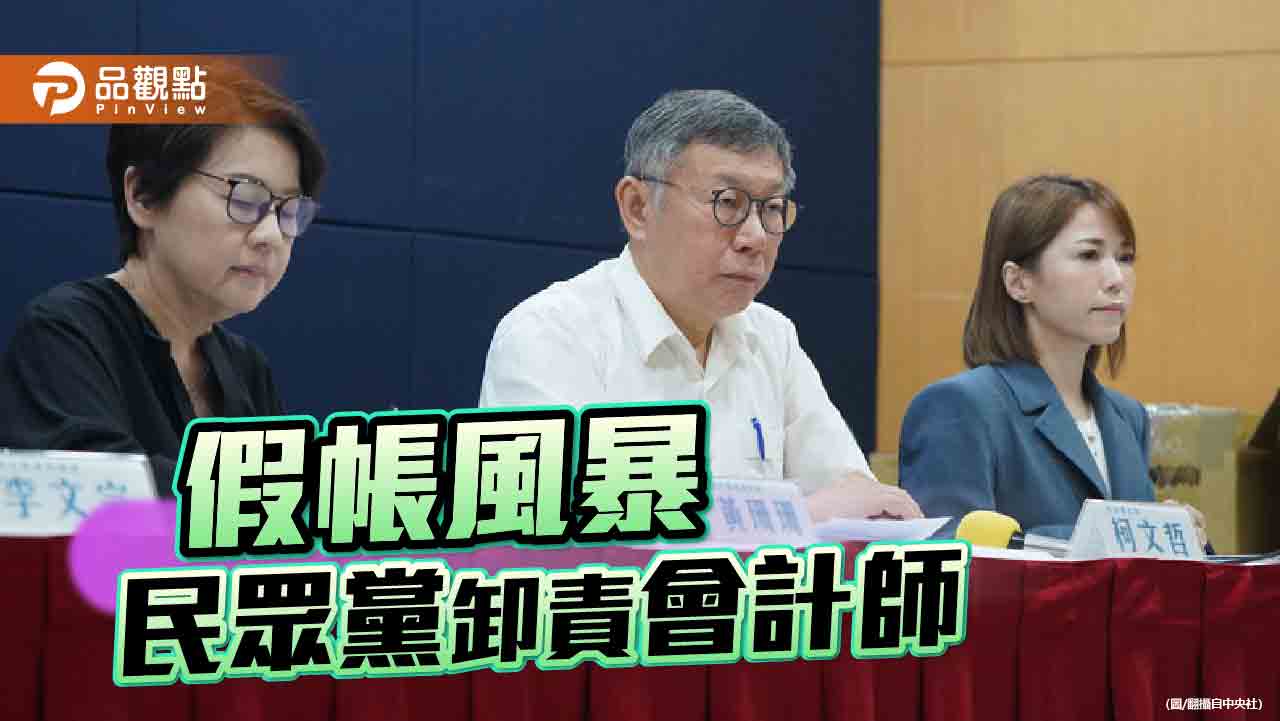 民眾黨擬提告會計師　政治工作者揭端木正背景超硬